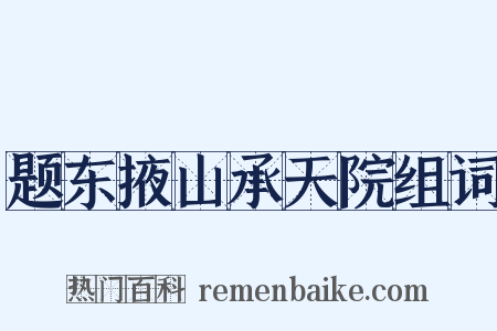 题东掖山承天院组词是什么意思的图片
